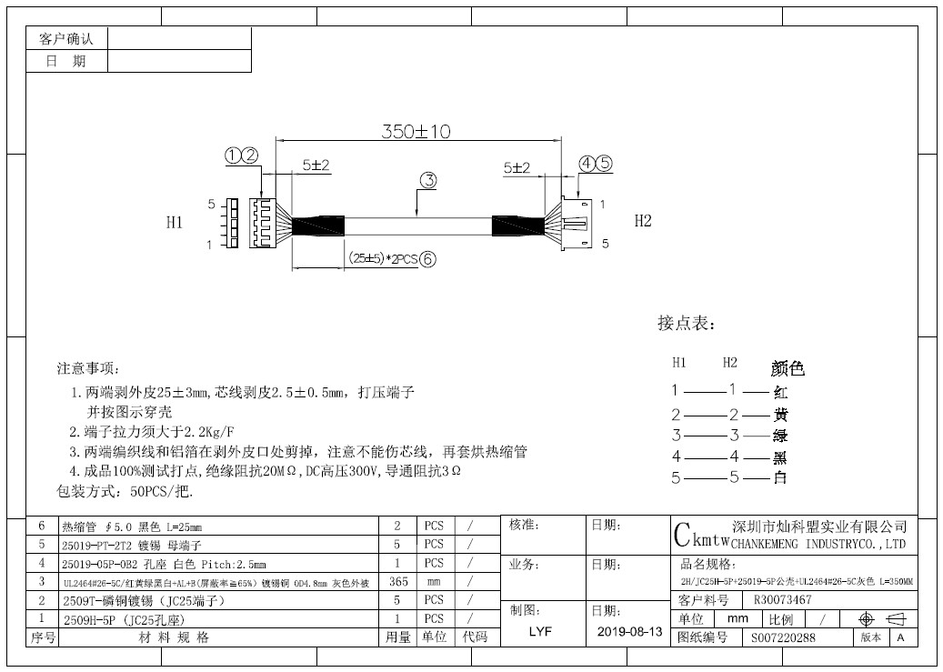 Engineering Drawing - JC25屏蔽5P信号连接线束
