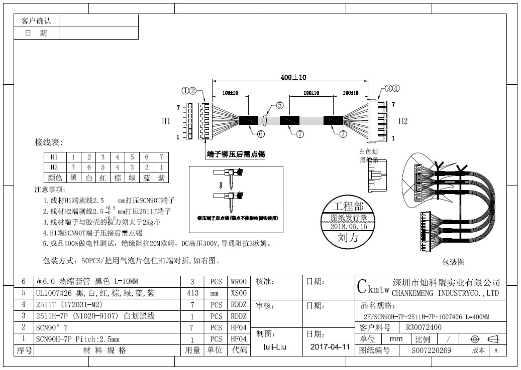 Engineering Drawing - SCN90H-7P转2511H-7P交叉连接线